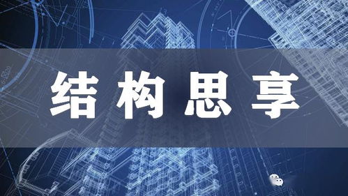 結(jié)構(gòu)思享丨免模裝配一體化 鋼筋混凝土結(jié)構(gòu)體系關(guān)鍵技術(shù)開(kāi)發(fā)與研究