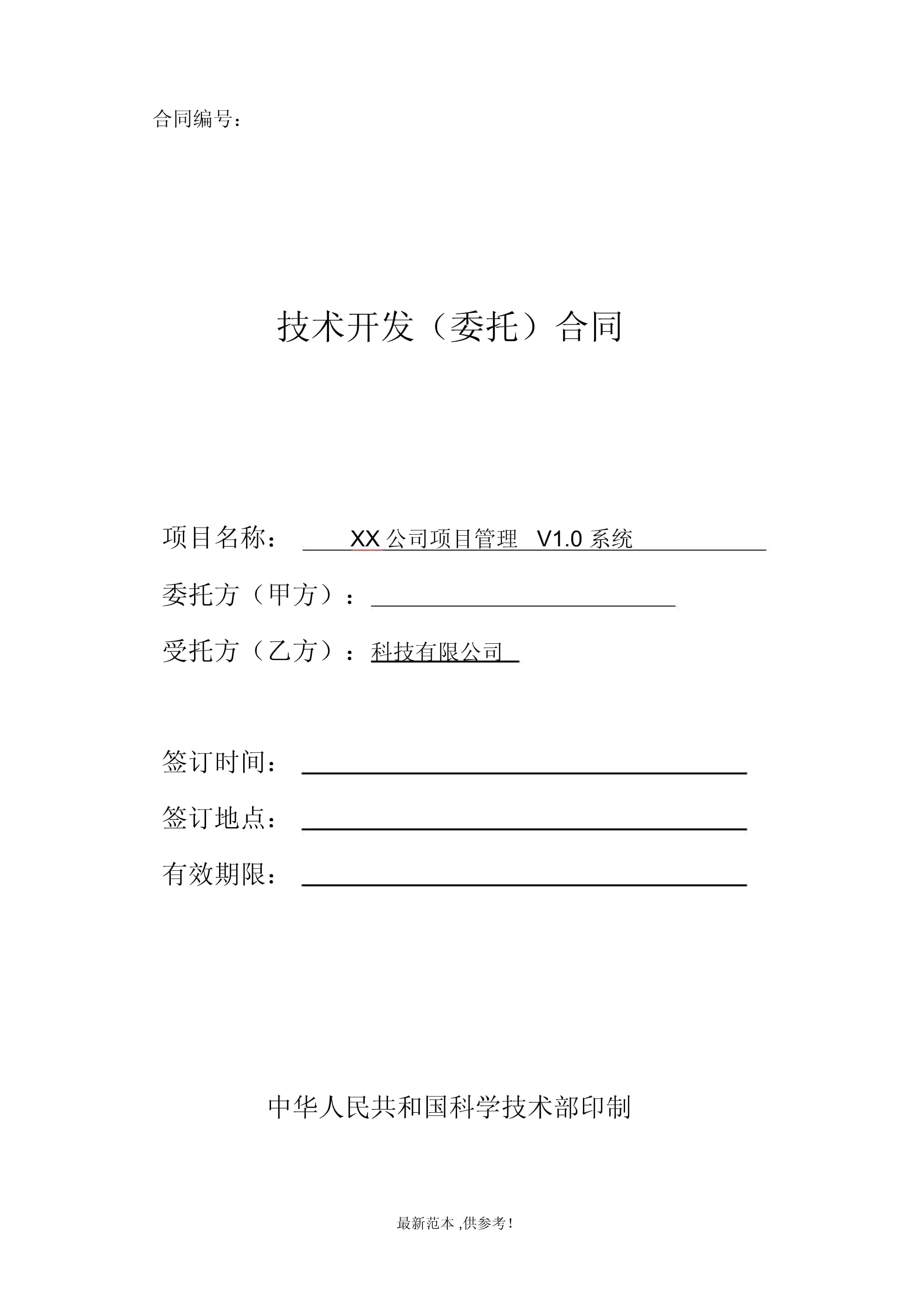 技術(shù)開(kāi)發(fā)合同（示例）