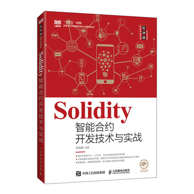 區(qū)塊鏈技術(shù)實(shí)戰(zhàn)指南 從Go語(yǔ)言到Solidity智能合約開(kāi)發(fā)